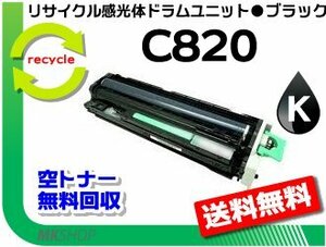 送料無料 SP C820/C821対応リコー用 リサイクル 感光体ドラムユニット C820 ブラック リコー用 再生品
