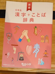 6年生国語　漢字＋ことば辞典　進研ゼミ小学講座　チャレンジ6年生　2015年4月1日発行　ベネッセコーポレーション