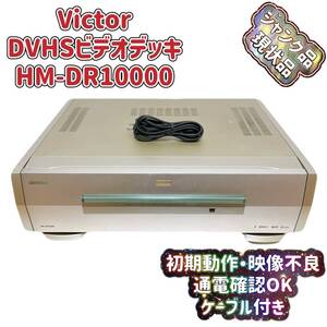 T05852200 【現状品・ジャンク品】 Victor ビクター D-VHS S-VHS ビデオカセットレコーダー HM-DR10000 ケーブル付