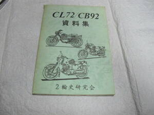 CL72/CB92資料集　日本二輪史研究会