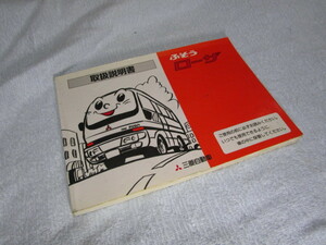 三菱自動車　ふそう　ローザ　取扱説明書　ＭＥ９９９０１８　１９９５年