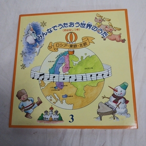 ★千趣会★みんなでうたおう世界のうた★ロシア・東欧・北欧★★★★