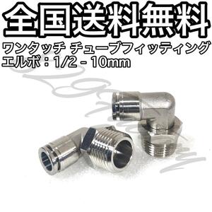 ワンタッチ チューブ ホース フィッティング 継手 ステンレス スイベル エルボ エルボユニオン 1/2 NPT Rc PT 兼用 10mm 2個 エアサス