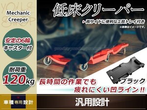 地域別送料無料 低床 軽量 クリーパー 耐荷重120kg ブラック 工具入れ トレー ヘッドレスト付き 作業板 寝板 整備 点検 メンテナンス DIY