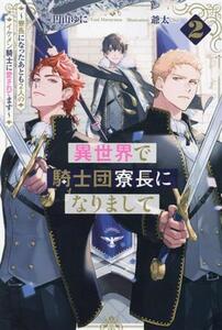 異世界で騎士団寮長になりまして(2) 寮長になったあとも2人のイケメン騎士に愛されてます アンダルシュノベルズ/