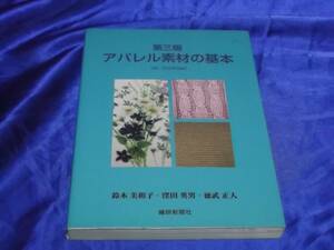 送料140円　 第三版　アパレル素材の基本　付/CD-ROM未開封　鈴木美和子　窪田英男　徳武正人　織研新聞社　服飾　パタンナー