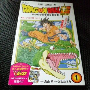 【未使用】ドラゴンボール超 試し読み 非売品 １巻 第６宇宙の戦士たち 希少