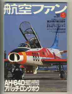 【e1803】06.5 航空ファン／特集=AH-64Dアパッチロングボウ、第201飛行隊20周年、さらばT-1・T-2/F-1、第11飛行隊創隊10周年記念式典、...