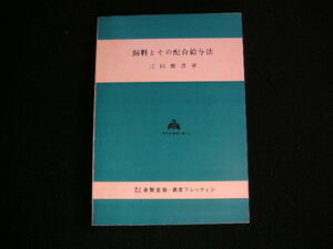 資料とその配合給与法　三田雅彦　　養賢堂版＝農業ブレッティン