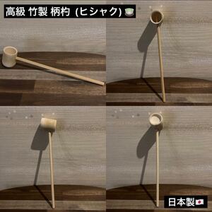 高級 柄杓 竹製 ヒシャク 茶器 茶道具 茶道 茶碗用 柄杓 抹茶 茶道 日本製