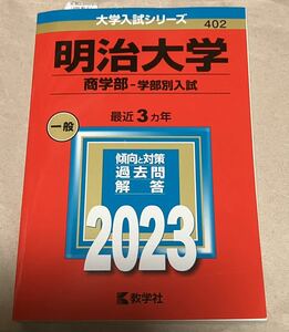 明治大学(商学部　学部別入試) (2023年版大学入試シリーズ) 教学社編集部　値下げ