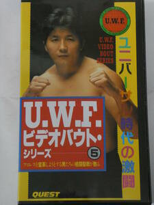 UWFビデオ・バウト・シリーズ5　1985年8月25日岐阜　スーパー・タイガーVS山崎一夫、前田日明VS藤原喜明、高田伸彦VS木戸修