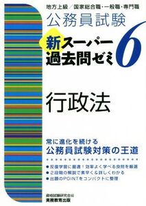 公務員試験 新スーパー過去問ゼミ 行政法(6) 地方上級/国家総合職・一般職・専門職/資格試験研究会(編者)