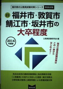 [A12348417]福井市・敦賀市・鯖江市・坂井市の大卒程度 2014年度版 (福井県の公務員試験対策シリ-ズ)