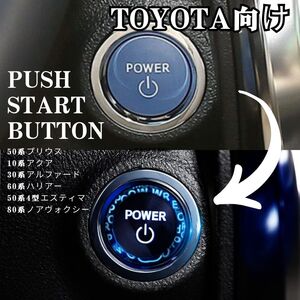 プッシュスタートボタン TOYOTA スイッチ クリスタル ボタンスイッチ 透明 社外 トヨタ プリウス ノア ヴォクシー アルファード アクア