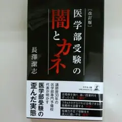 医学部受験の闇とカネ/長澤潔志