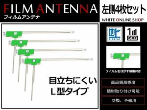 カロッツェリア 楽ナビ AVIC-HRV022 高感度 L型 フィルムアンテナ L 4枚 感度UP 補修用エレメント