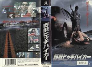 ●ＶＨＳ●　野獣ヒッチハイカー (1997)　ジョン・Ｆ・ハワード