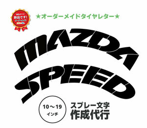 MAZDASPEED　タイヤレター　【２枚セット】　抜き文字　文字・タイヤインチごとにサイズ変更してお届け　