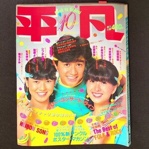 平凡 THE HEIBON ヘイボン 平凡出版 1982年 昭和57年10月1日発行 堀ちえみ 松本伊代 柏原よしえ シブがき隊 松田里子 竹本孝之 武田久美子