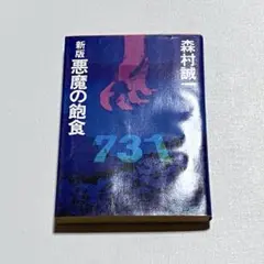 悪魔の飽食 日本細菌戦部隊の恐怖の実像 森村誠一 角川書店 小説 レトロ 本