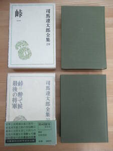 r24☆ 【 まとめ 2冊 初版 】 司馬遼太郎全集 19巻 峠 一 20巻 峠 二 酔って候 最後の将軍 セット 司馬遼太郎 文藝春秋 徳川慶喜 230927