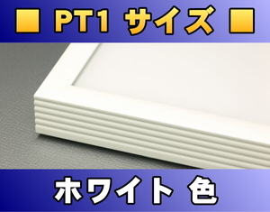 ポスターフレーム PT1サイズ（100.0×70.0cm） ホワイト色〔新品〕 W-PT1