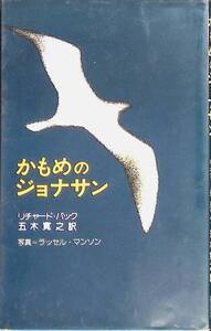 かもめのジョナサン　リチャード・バック　五木寛之訳　新潮社　1974年7月3刷　YA221216Ｍ1