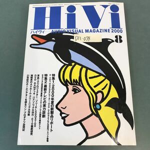 D11-074 HiVi 2000年8月号 特集 夏の新製品速報／最新テレビの実力 ステレオサウンド刊