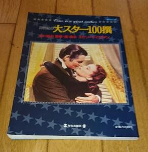 ・「ガイドブック」　20世紀の大スター100撰―淀川長治・監修・選・語る　エピソードとロマン