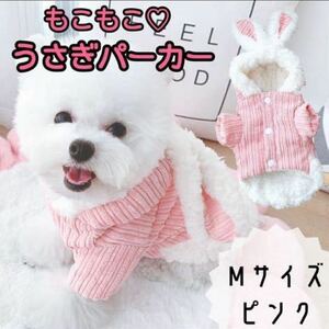 【SALE】 犬服 小型犬 ドッグウェア パーカー もこもこ うさ耳 フード付き ピンク Mサイズ M