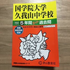 送料無料☆中学受験☆國學院久我山 国学院大学久我山中学校 過去問 声の教育社 