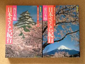 【2冊】『日本さくら紀行 東日本編／西日本編』山と渓谷社
