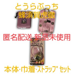 【残り１点】とうらぶっち　蜂須賀虎徹　本体+ストラップ+巾着セット