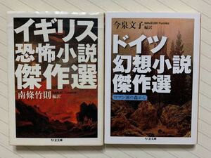 「イギリス恐怖小説傑作選」南条竹則／編訳　「ドイツ幻想小説傑作選」今泉文子／編訳　ちくま文庫　全初版