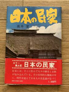 日本の民家　高井潔　カラー風土記　朝日ソノラマ/BH