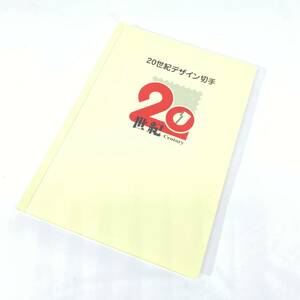 1円～ 8T40130524 日本郵政 20世紀デザイン切手 第1集〜第17集 コンプリート 未使用 現状品 当時物 コレクション 