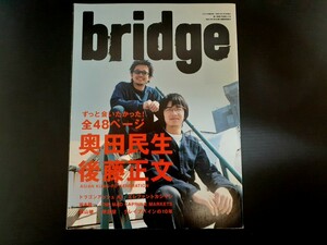 bridge 　2004.5 奥田民生　後藤正文　平井堅　エレファントカシマシ　エレカシ　宮本浩次雑誌　坂本龍一　横山健　グレイプバイン　