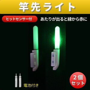 竿先ライト 2個 セット ヒットセンサー アタリで変色（緑→赤）穂先 LED 電池5個付 ナイター 防水 高輝度 夜 釣り 夜釣り