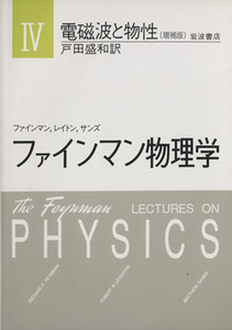 電磁波と物性 増補版/リチャード・フィリップス・ファ(著者),ロバート・B.レートン(著者)