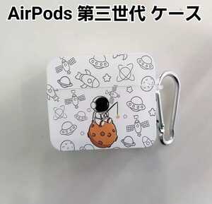 AirPods 第三世代 ケース 　宇宙飛行士　ホワイト