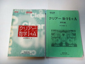 ◆クリアー数学1+A 教科書傍用 (数研出版)◆