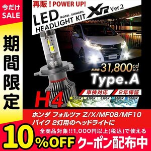 改良版!! LED 信玄 XR H4 Hi/Lo バイク 2灯用 ホンダ フォルツァ Z X MF08 MF10 配光調整無しで超簡単取付 車検対応 安心の2年保証 12V 24V