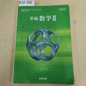 k12-345 改訂版 新編 数学Ⅱ 数研出版 表紙に傷汚れ有 書込み複数有 折れ多数有 ページ割れ有 反り有