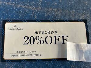 ダイドーリミテッド株主優待 20％OFFクーポンコード 有効期限2025年1月31日 番号通知のみ　