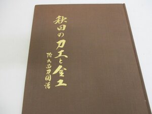 秋田の刀工と金工 出品刀図譜 昭和47年9月9日 発行 1972年 佐藤善次郎 刀剣