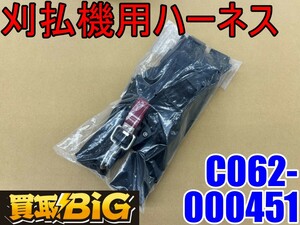 【愛知 東海店】CG825【未使用品・1500～売切り】刈払機用 ハーネス C062-000451 ダブル型 ★ 肩掛けベルト 草払 草刈 除草 ★ 中古