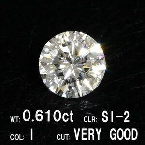 【製造大卸☆最安値】0.610ct Iカラー SI-2 VERY GOOD 天然 ダイヤモンド ルース ラウンドブリリアントカット 【中央宝石研究所鑑定】