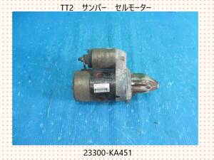 TT2　サンバー　スバル　セルモーター　23300-KA451【動作テストＯＫ】即決！