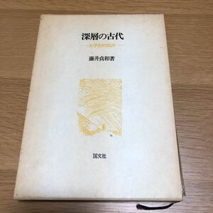 藤井貞和 深層の古代 初版 国文社　　送料無料